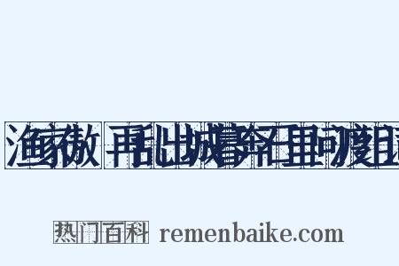 渔家傲·再乱出城暮奔石里问渡组词是什么意思的图片